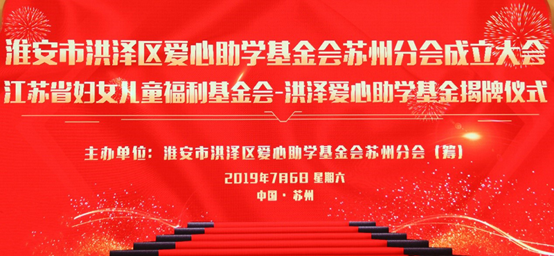 集團(tuán)公司董事長劉書華向洪澤愛心助學(xué)基金會(huì)捐款30萬元 集團(tuán)公司董事長劉書華向洪澤愛心助學(xué)基金會(huì)捐款30萬元