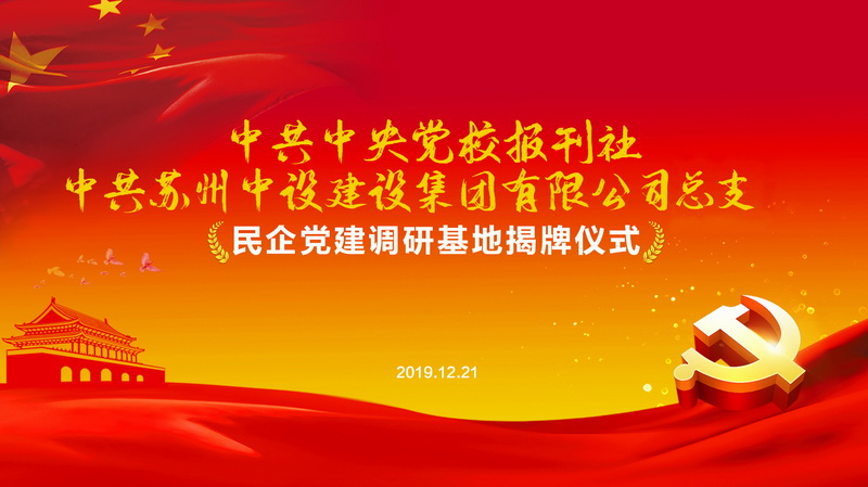 中央黨校學(xué)習(xí)時報社全國首家民企黨建調(diào)研基地落地蘇州中設(shè)建設(shè)集團