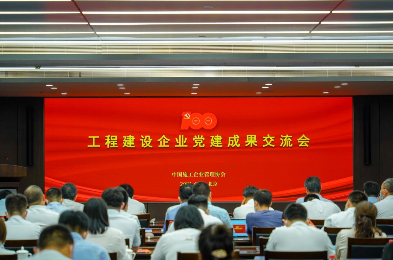 蘇州中設(shè)建設(shè)集團(tuán)有限公司黨委書記、董事長劉書華受邀參加中國施工企業(yè)管理協(xié)會(huì)工程建設(shè)企業(yè)黨建成果交流會(huì)