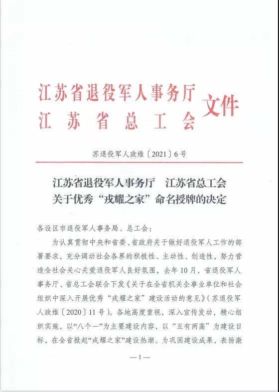 蘇州中設(shè)建設(shè)集團(tuán)榮獲江蘇省優(yōu)秀“戎耀之家”榮譽(yù)稱號(hào) 蘇州中設(shè)建設(shè)集團(tuán)榮獲江蘇省優(yōu)秀“戎耀之家”榮譽(yù)稱號(hào)