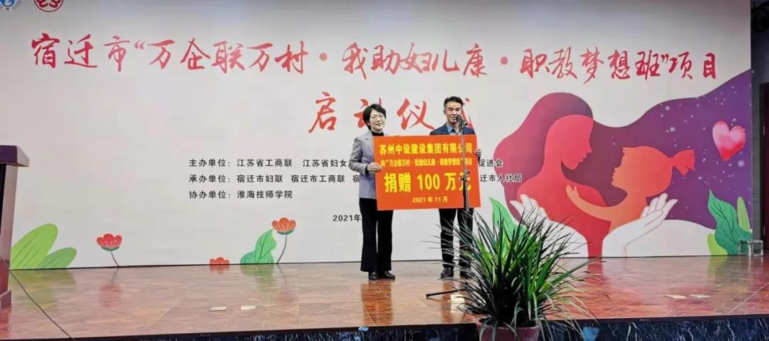 捐贈(zèng)100萬元！蘇州中設(shè)支持“萬企聯(lián)萬村·我助婦兒康·職教夢(mèng)想班”項(xiàng)目