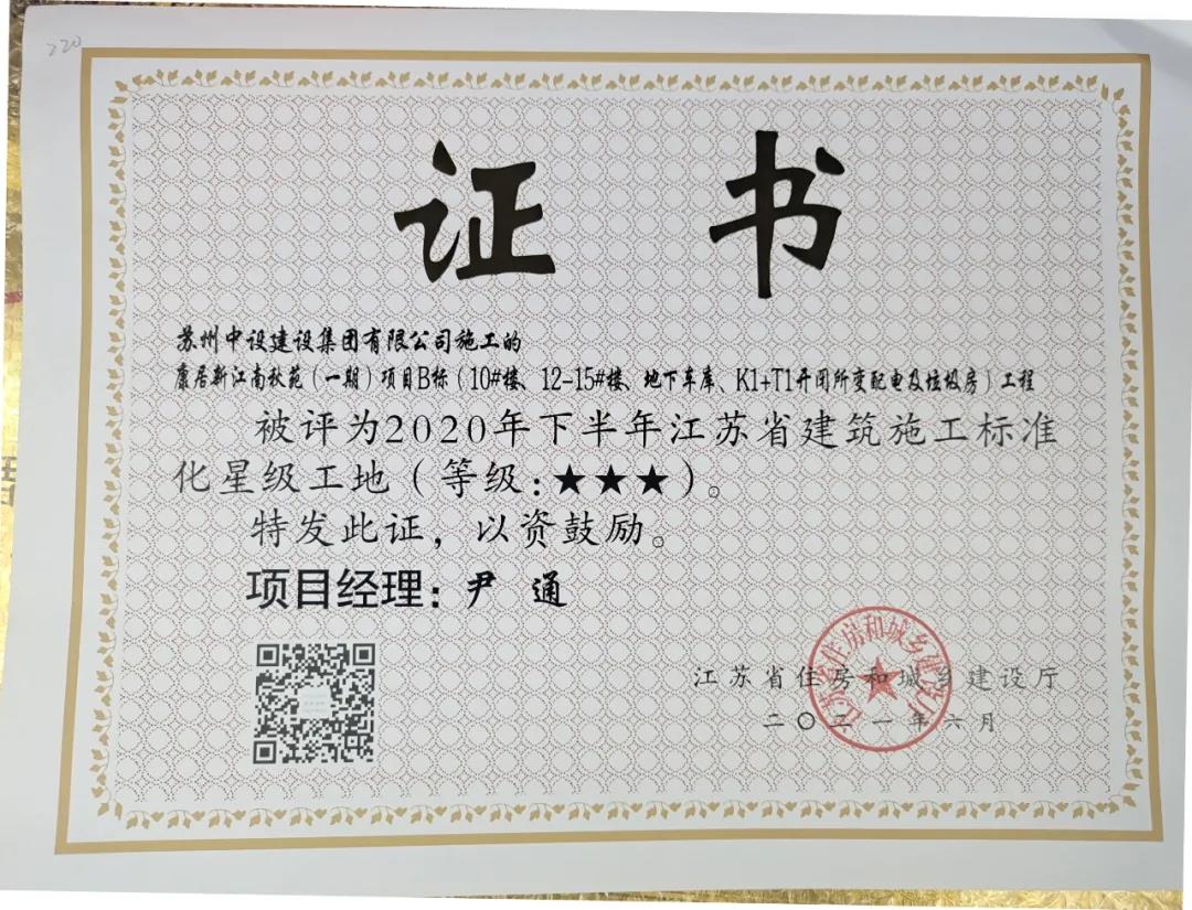 我司項目榮獲“省級綠色智慧示范片區(qū)標準化三星級工地”