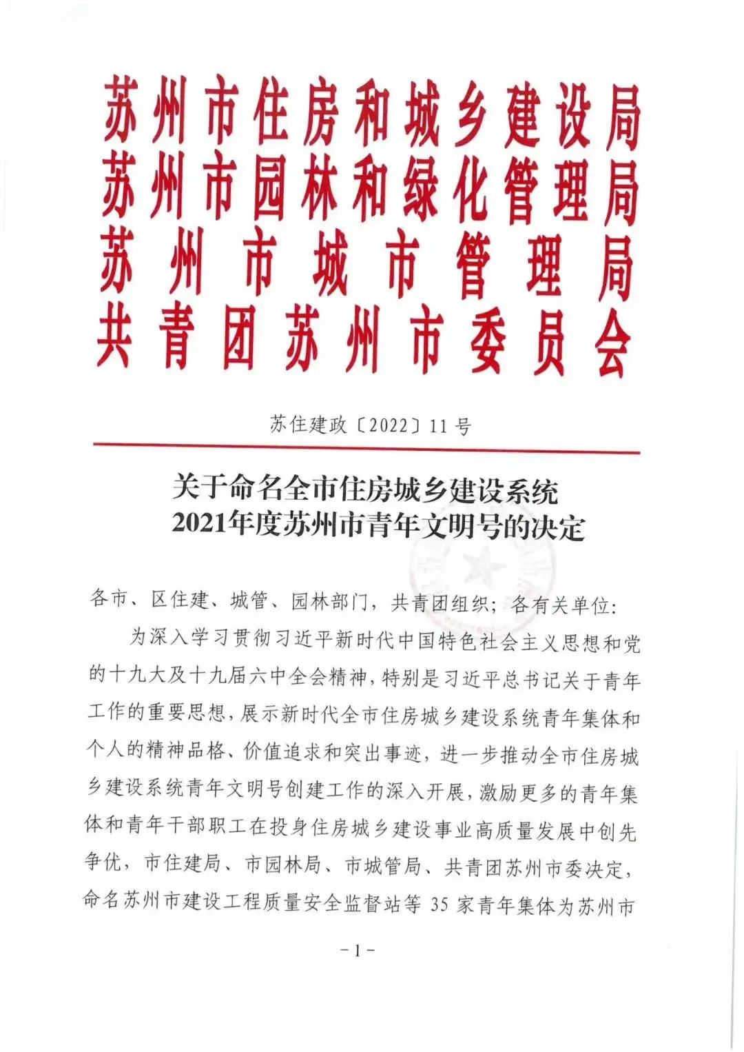 蘇州中設榮獲2021年度“蘇州市青年文明號”稱號！