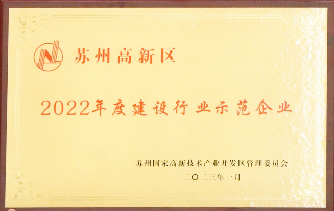 【喜訊】蘇州中設榮獲“蘇州高新區(qū)2022年度建設行業(yè)示范企業(yè)”榮譽稱號 【喜訊】蘇州中設榮獲“蘇州高新區(qū)2022年度建設行業(yè)示范企業(yè)”榮譽稱號