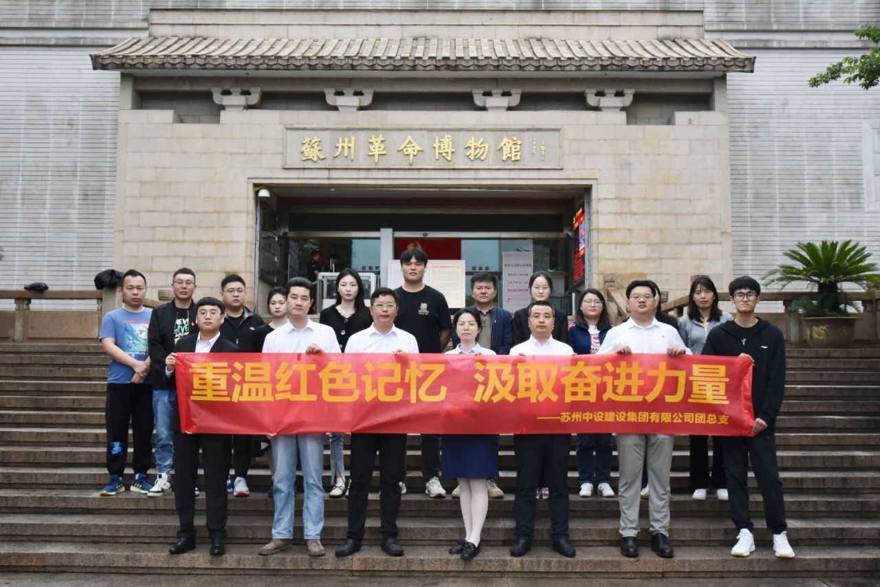 【激揚(yáng)青春 揚(yáng)帆奮進(jìn)】蘇州市住建行業(yè)團(tuán)工委與蘇州中設(shè)集團(tuán)團(tuán)總支共同舉行“五四”青年節(jié)主題教育活動