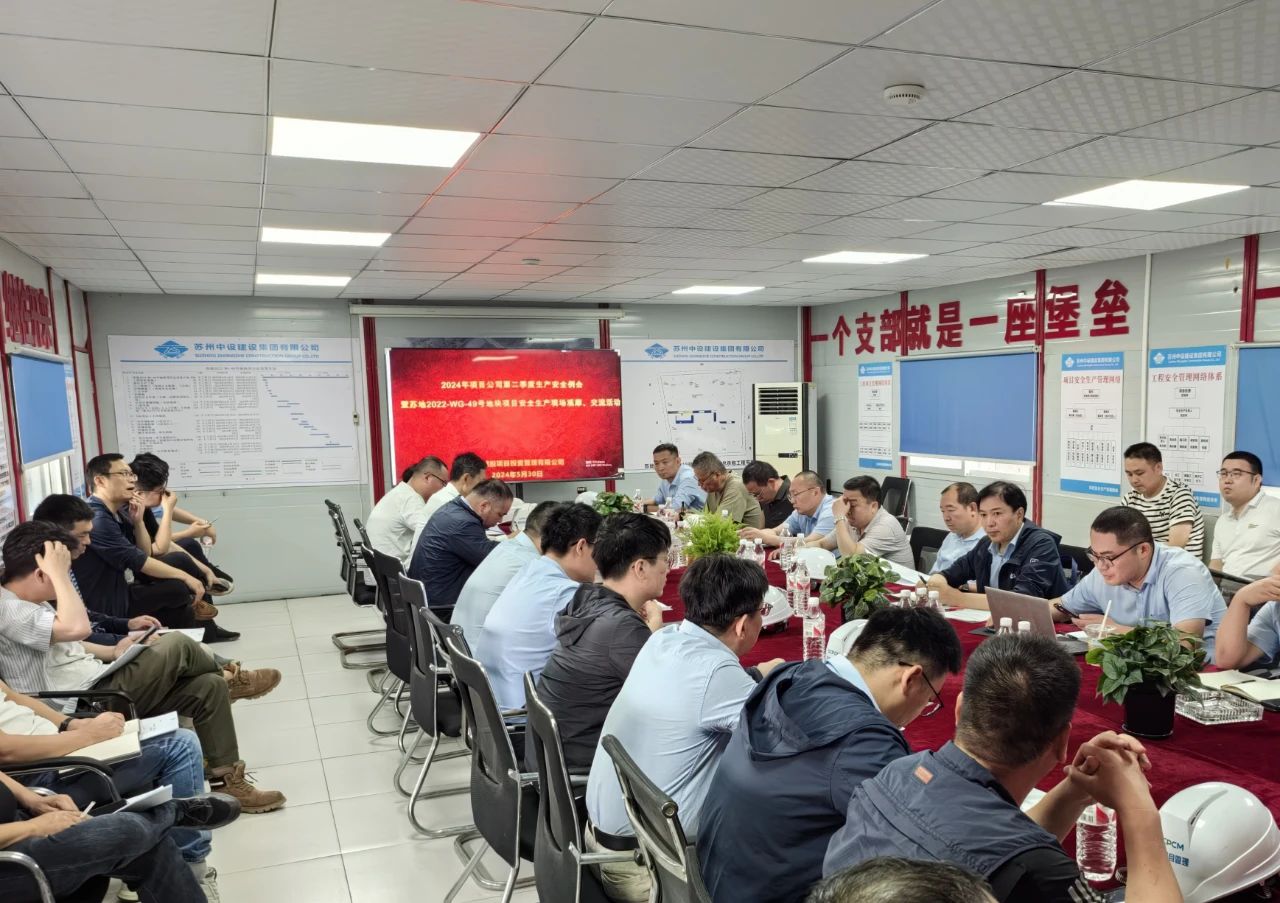 蘇州城投項目投資公司在蘇州中設集團承建項目舉行2024年項目公司第二季度生產(chǎn)安全例會暨安全生產(chǎn)現(xiàn)場觀摩、交流活動